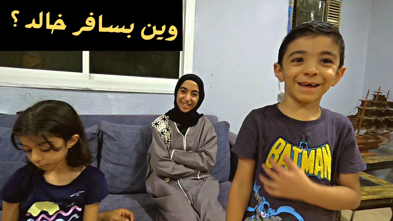 فاجأني  خالد بحلم السفر 😅