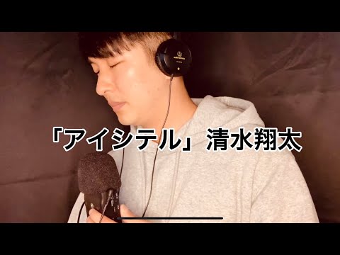 「アイシテル」/清水翔太【歌ってみた】字幕あり