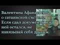 О сатаниской системе. Если сдал документы и в ней остался, не навязывай себя другим.