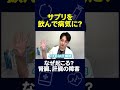 なぜ起こる？飲んだサプリが腎臓・肝臓の障害に！#shorts