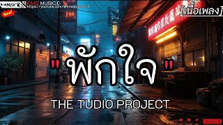 พักใจ - THE TUDIO PROJECT ✓[เนื้อเพลง]🎧🫶🤍🤍