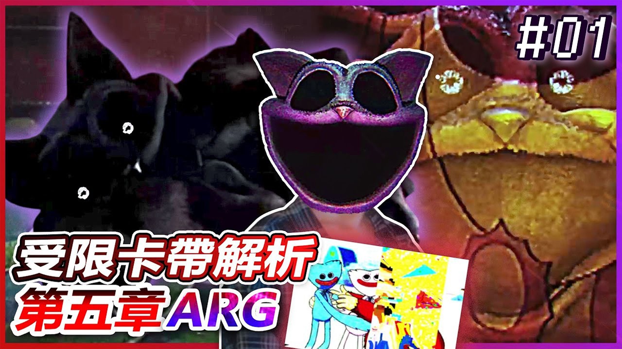 【Poppy Playtime 5】睡睡貓慘遭實驗人員洗腦?!!ARG資訊分析!!!生物學家PW居然出現了...(全字幕)