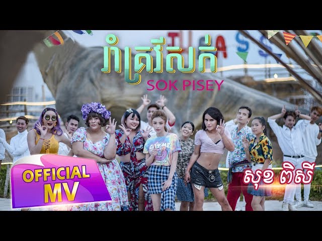 រាំគ្រវីសក់ - សុខ ពិសី  ( Full MV )