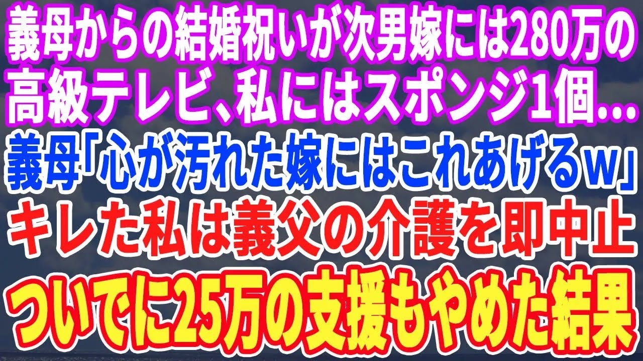 【スカッとする話】義母からの結婚祝いが次男嫁には高級家電三種の神器、私にはスポンジ一個だけ…義母「他人には100円のスポンジで十分よw」キレた私は義父の介護を辞め→ついでに義実家への援助も停止