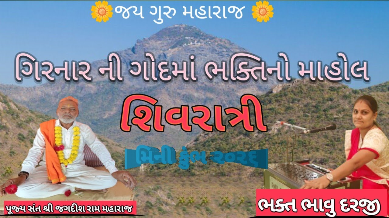 જુનાગઢ શિવરાત્રી!! ભજન સંતવાણી આનંદ