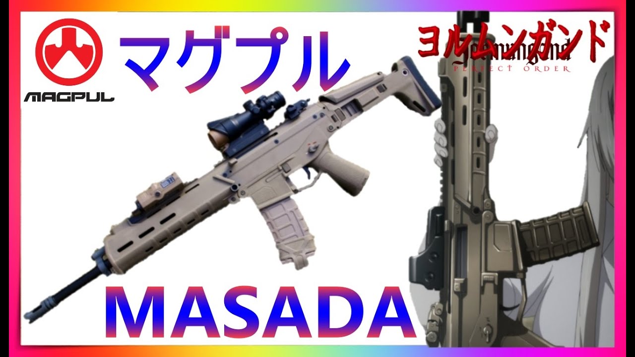 ヨルムンガンド ココ ヘクマティアルの私兵が使用する銃 マグプルmasada を紹介 操作性や拡張性も抜群 レミントンacr ブッシュマスターacr Youtube
