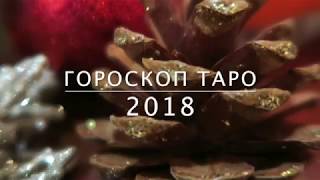 Гороскоп Таро на 2018 для всех знаков животного зодиака. Прогноз 👍