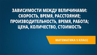 Зависимости Между Величинами: Скорость, Время, Расстояние; Производительность, Время, Работа; Цена