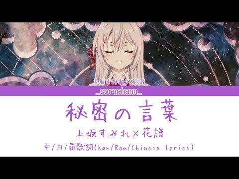 秘密の言葉 上坂すみれ 花譜 Cover 中日羅歌詞 Kan Rom Chinese Lyrics