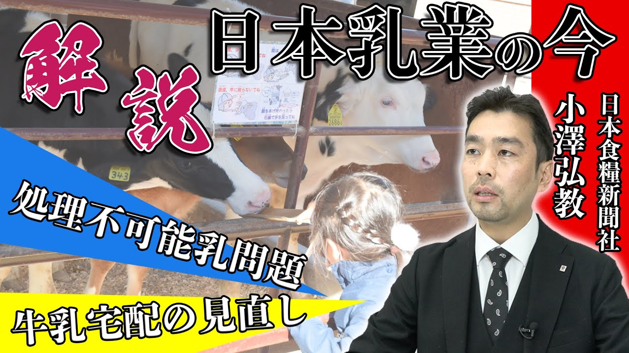 牛乳・乳製品に「癒やし」の価値も　酪農乳業界の課題やトレンドを記者が解説