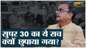 Former IPS Abhayanand reveals the hidden secrets of Anand Kumar and Super-30