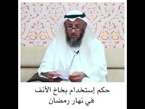 حكم استعمال بخاخات الأنف في نهار رمضان. موقع الدكتور. عثمان الخميس