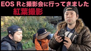 【カメラ】EOS Rで三渓園を撮影！風景写真家 工藤智道先生の撮影会に参加したよ！