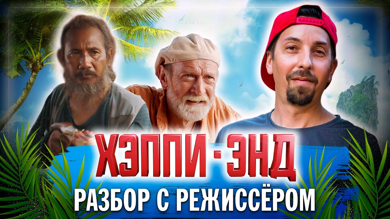 "Хэппи-Энд" Обзор премьеры с Евгением Шелякиным (2020) | МЕТР - YouTube