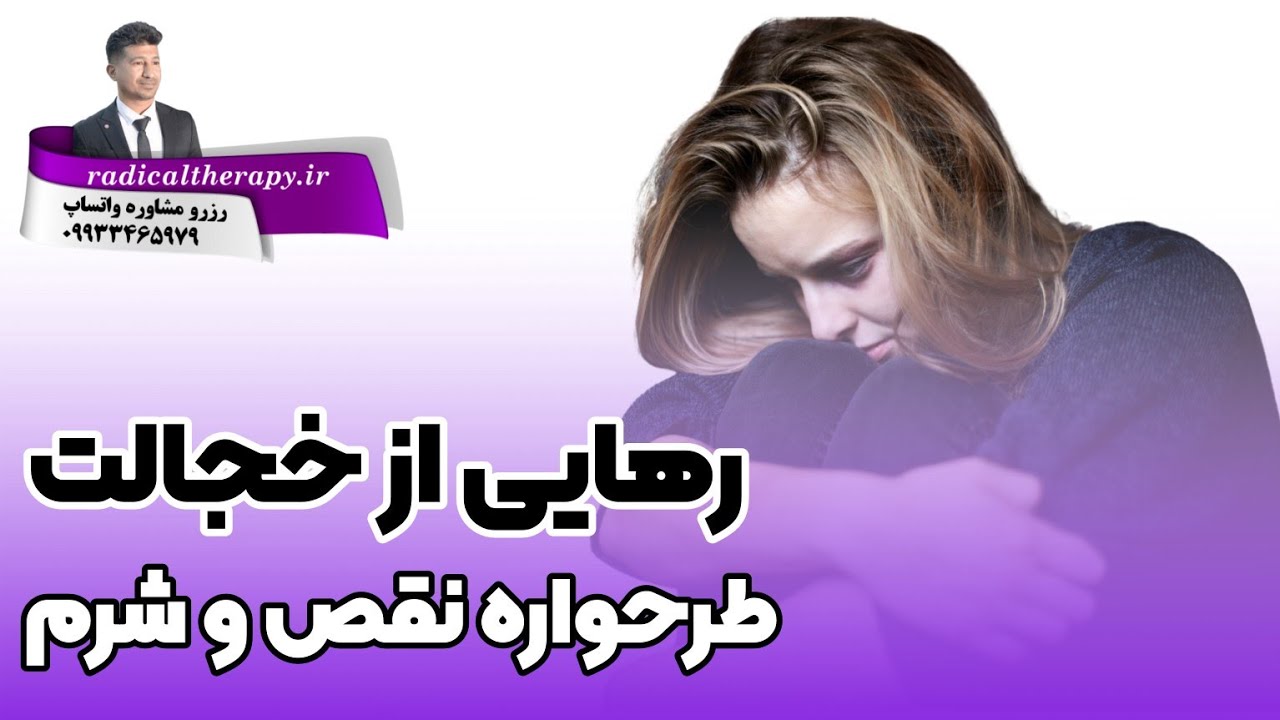 طرحواره نقص و شرم