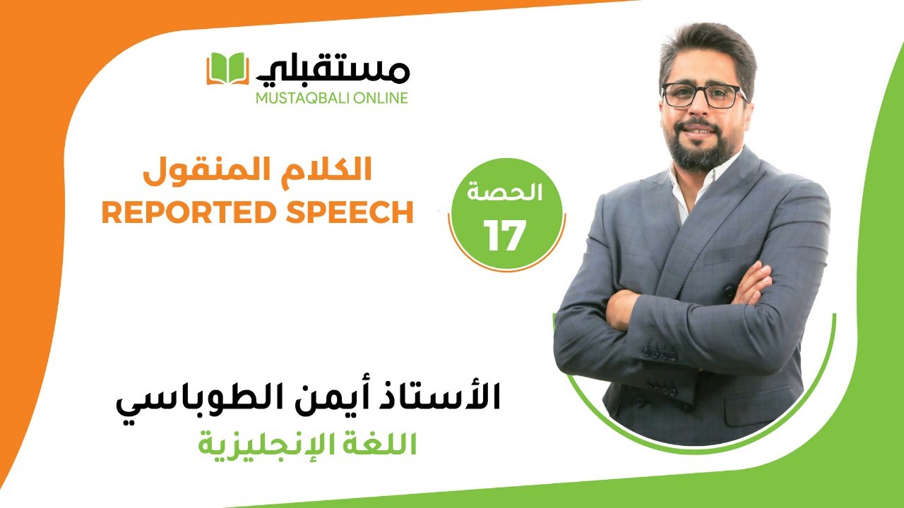 الحصة (17) - الانجليزي - الكلام المنقول reported speech