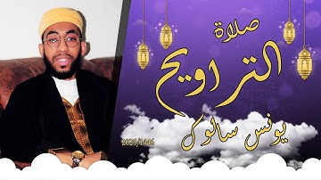 صلاة التراويح الليلة الرابعة / يونس سالوك/ سورة البقرة/ بمسجد عباد الرحمن /RAMADAN 2025/1446HD