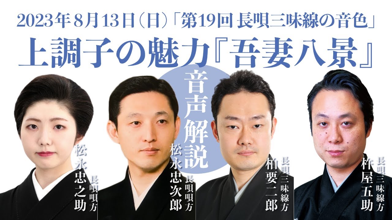 長唄】（音声解説）第19回 長唄三味線の音色・上調子の魅力『吾妻八景