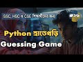Python দিয়ে Car Simulation Game তৈরি করুন | While Loop, If-Elif-Else & Boolean শেখুন