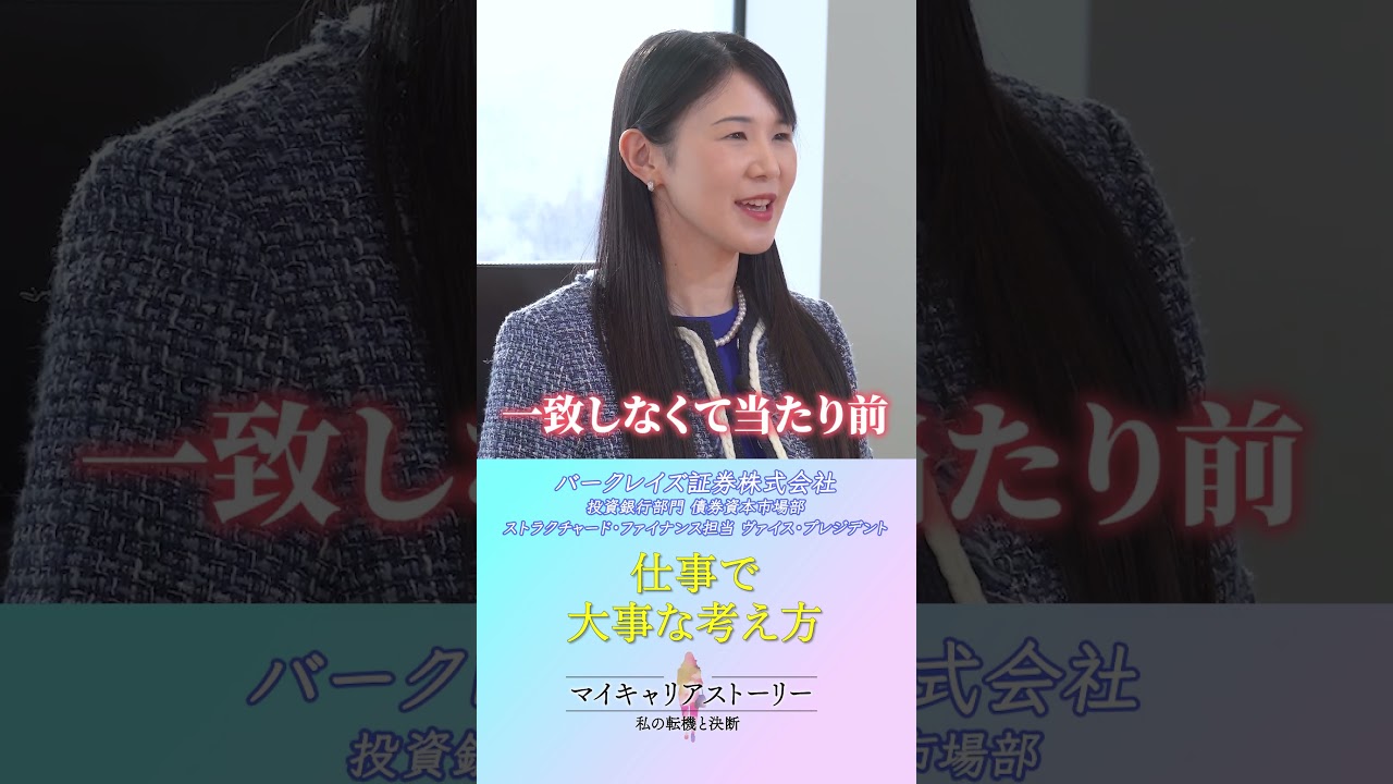 1分で学ぶ】バークレイズ証券 女性管理職が語る「チームを動かす」対話術とは？ #バークレイズ証券#金融 #銀行 #女性管理職 #キャリアウーマン  #仕事女子 - YouTube