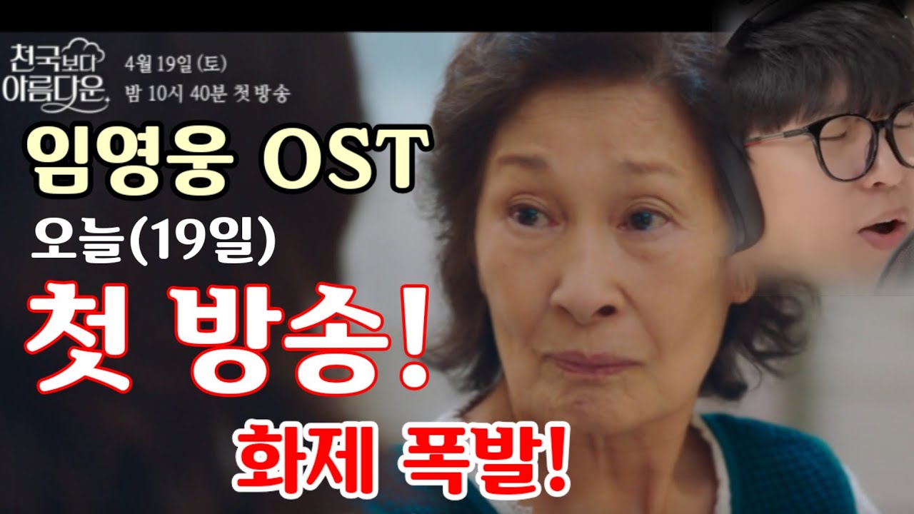 임영웅 OST '천국보다 아름다운' 오늘(19일) 첫 방송! 임용웅 효과 화제 폭발! - YouTube