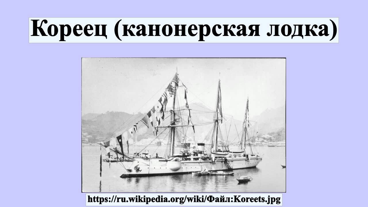 Канонерская лодка кореец чертежи