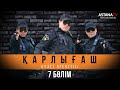 Қарлығаш күзет агенттiгi 7 бөлім (10.03.2020)