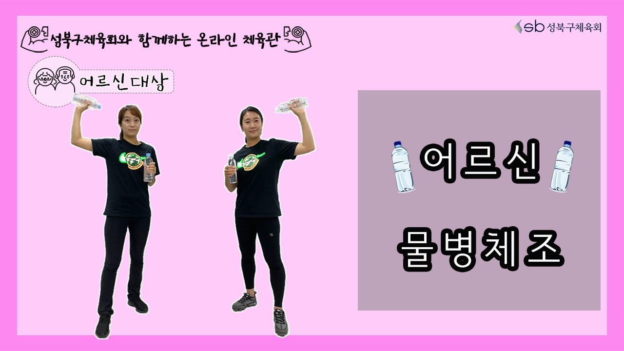 성북구체육회 어르신대상 - 물병체조