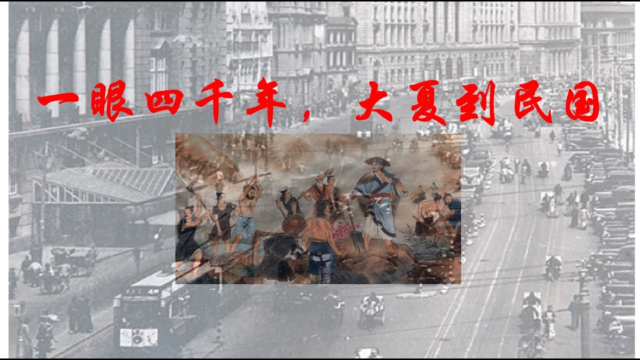 一眼四千年！从夏墟到民国的中华文明密码！ - YouTube