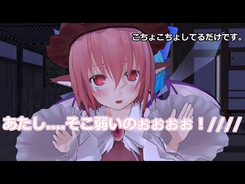 こちょこちょしてるだけだよ？？　みすちーは押しに弱いらしい。