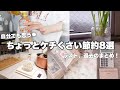 自分でもケチくさいと思う節約8選👛￤エコにもなる！￤後半過去のまとめ！￤音声あり