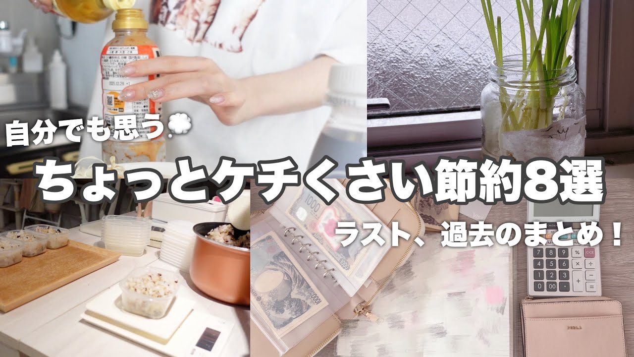 自分でもケチくさいと思う節約8選👛￤エコにもなる！￤後半過去の