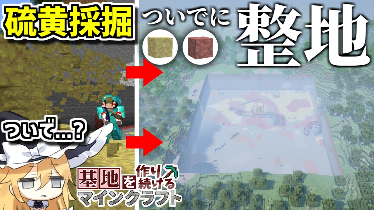 【Minecraft】基地を作り続けるマインクラフト Part.85『硫黄採掘ついでに大規模整地!!!ついでだから!!!』【ゆっくり実況】【マイクラ】【バニラ】