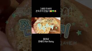 2세대 두바이 쫀득쿠키 홈베이킹 전과정 레시피💚🍪