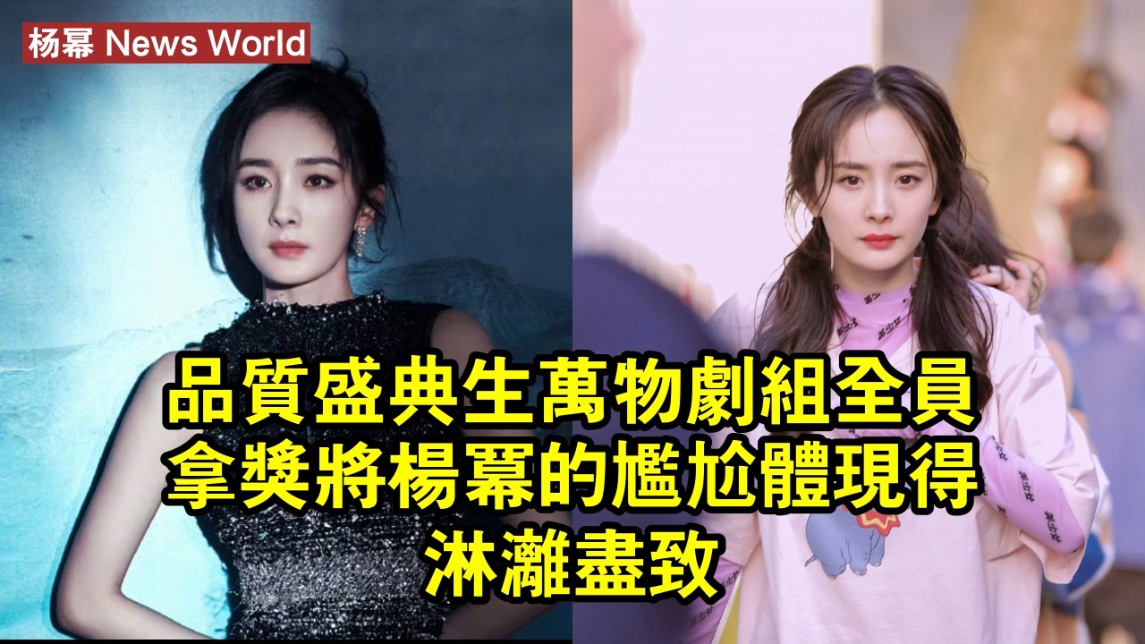 品質盛典《生萬物》劇組全員拿獎，將杨幂的尷尬體現得淋漓盡致 #杨幂 #yangmi #yangmi杨幂
