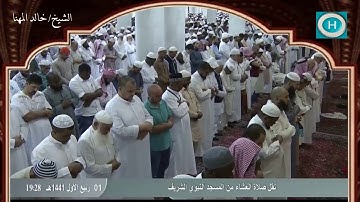 الشيخ خالد المهنا | من سورة الشورى | الآيات 17-26 | من صلاة العشاء 1441 هـ