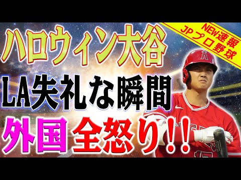 外国人はみんな怒ってるよ！ エンジェルの信じられないほど無礼な瞬間！ ハロウィン「大谷翔平はこの写真を見たら間違いなくエンジェルから離れる」