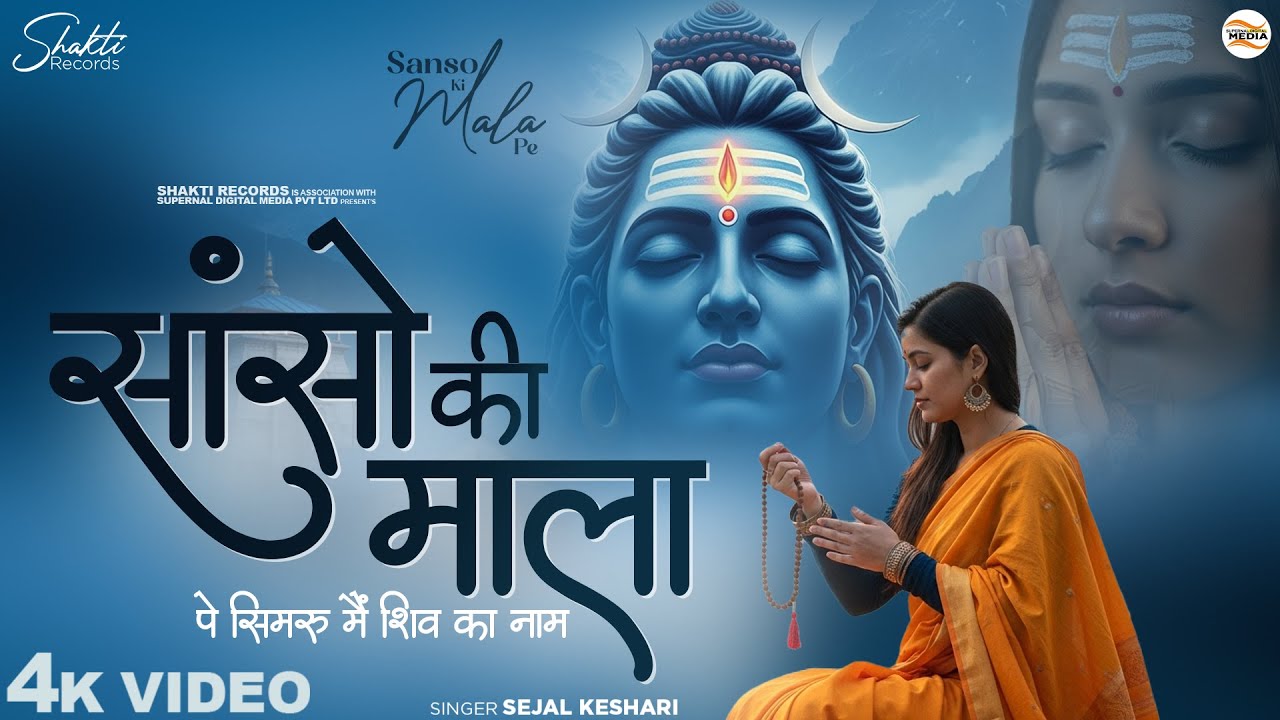 सांसो की माला पे सिमरु मैं शिव का नाम - Sejal Keshari - Sanso Ki Mala Pe - Shiv Bhajan - Bhakti Song