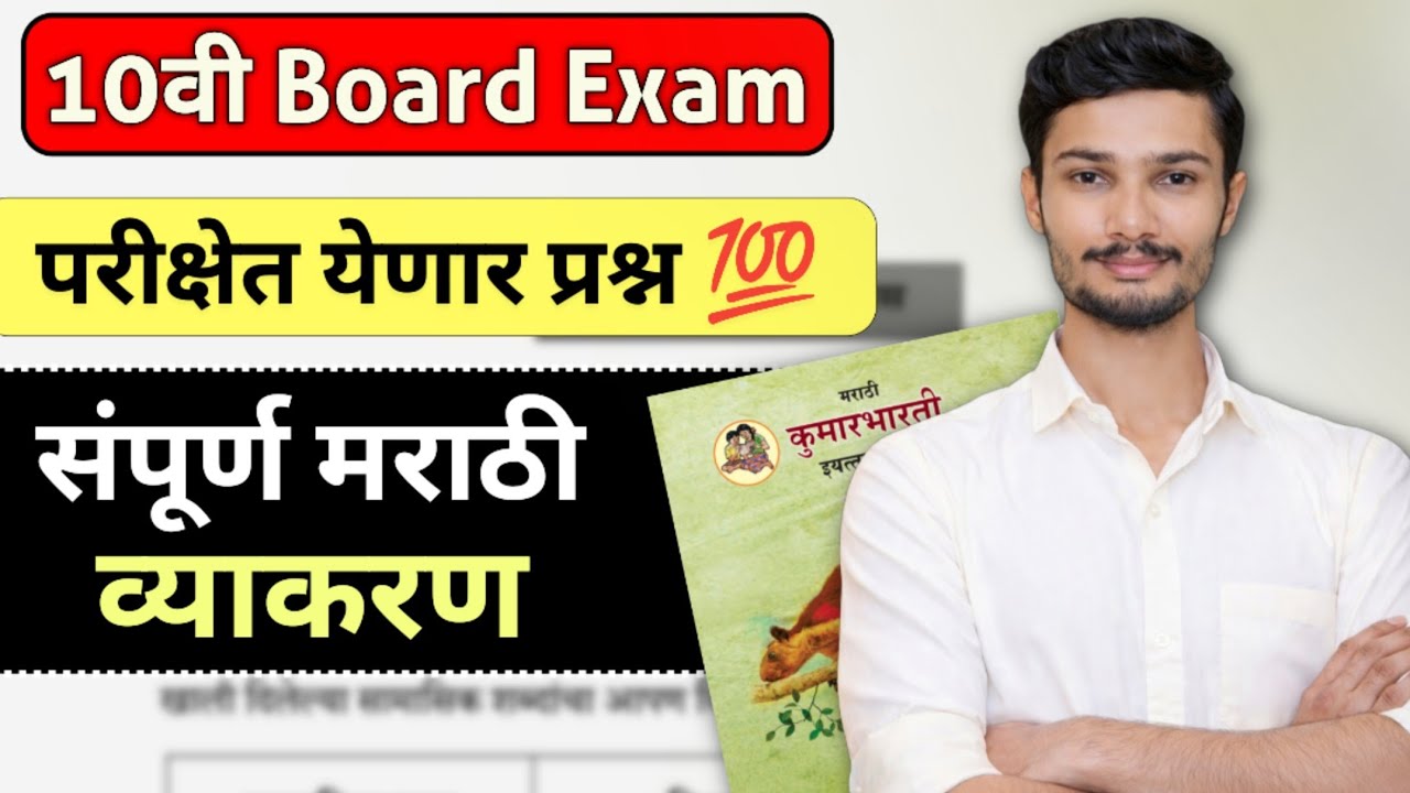 हेच प्रश्न परीक्षेत येणार | संपूर्ण मराठी व्याकरण | Marathi grammar class 10th | Board Exam 2026 |