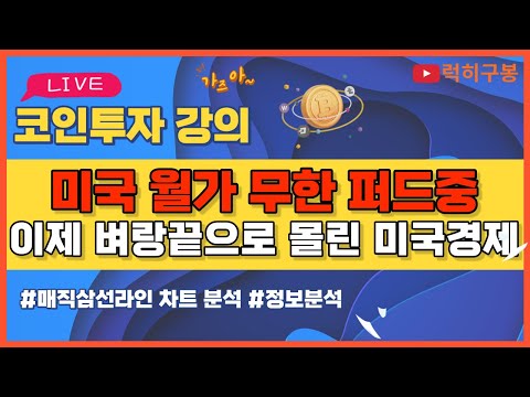 월가의 무한 <strong>퍼드</strong> 생성 비트코인 코인뉴스 정보 실시간 분석 #비트코인 #리플코인 #비트코인실시간방송 #이더리움 #btc #eth #xrp 5/11