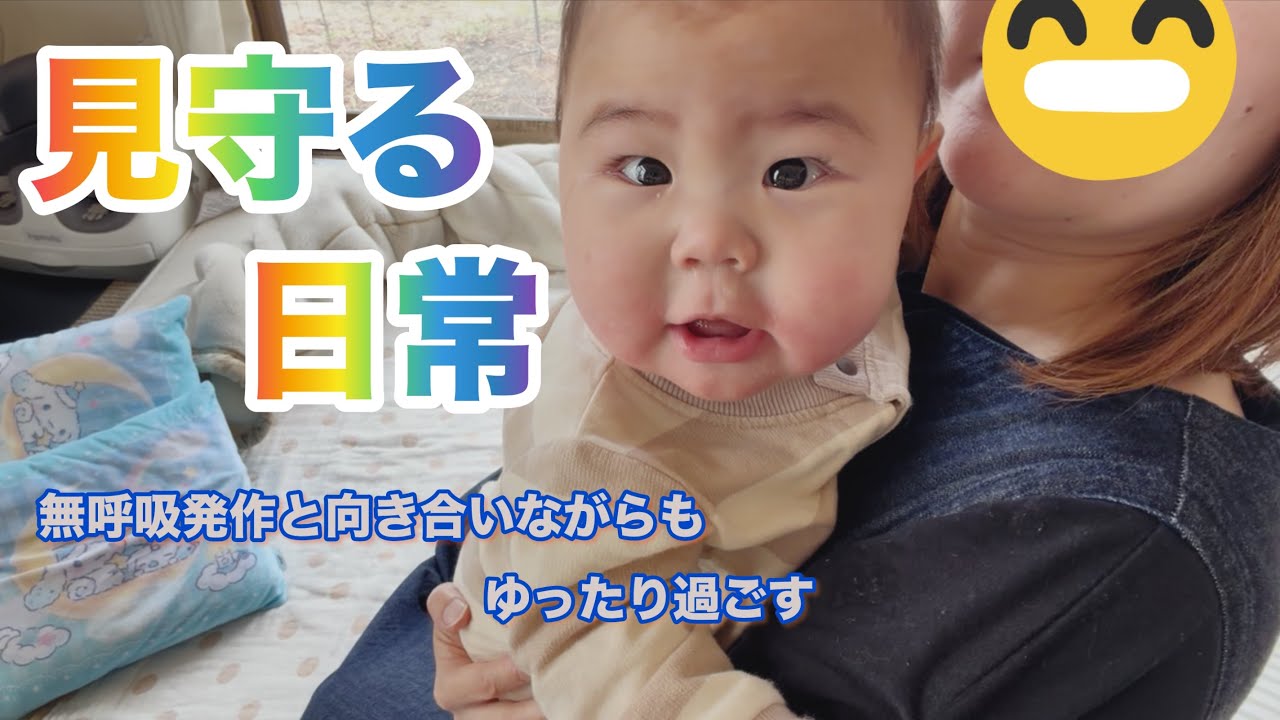 無呼吸発作がある赤ちゃんと過ごす午前｜家族で見守る日常Vlog