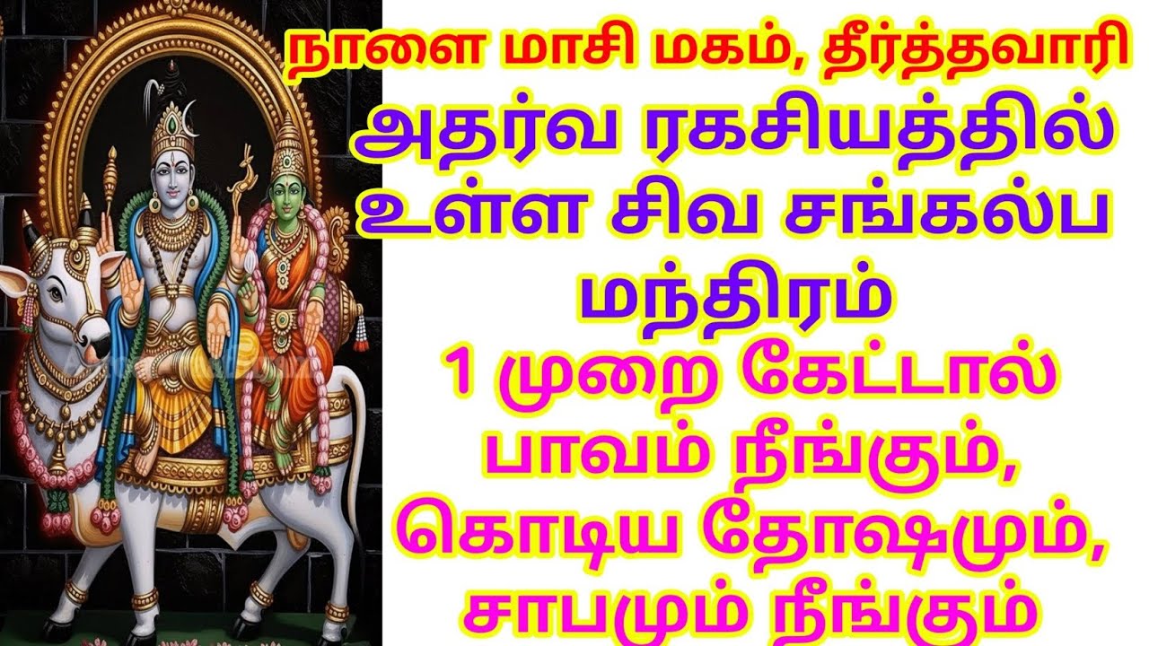 அதர்வ ரகசியத்தில் உள்ள சிவ சங்கல்ப மந்திரம், 1 முறை கேட்டால் கொடிய தோஷமும், சாபமும் நீங்கும்