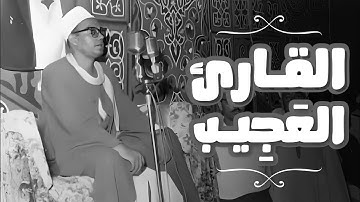 القارئ العجيب 🤔🤔 ذو الأسلوب الفريد من نوعه الشيخ / علي عبدالجواد المنياوي #سورة_يوسف الشهيرة