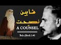 Allama iqbal advice  nasihat  the counsel  iqbaliyat  balejibril 140  urdu  hindi poetry