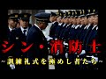 究極の訓練礼式を身に着けた「シン・消防士」となり、通常点検を極めた者たちの物語