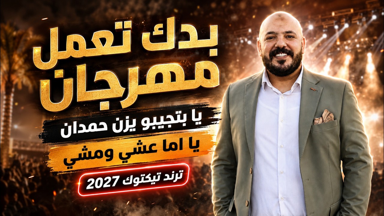 بدك تعمل مهرجان | يا بتجيبو يزن حمدان | يا اما عشي ومشي | ترند تيكتوك 2027