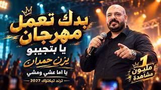 بدك تعمل مهرجان | يا بتجيبو يزن حمدان | يا اما عشي ومشي | ترند تيكتوك 2027 — trending on YouTube in Israel