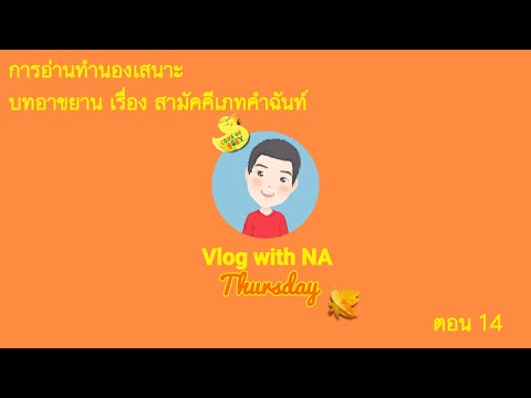Vlog with NA 14 l การอ่านทำนองเสนาะ บทอาขยาน เรื่อง สามัคคีเภทคำฉันท์