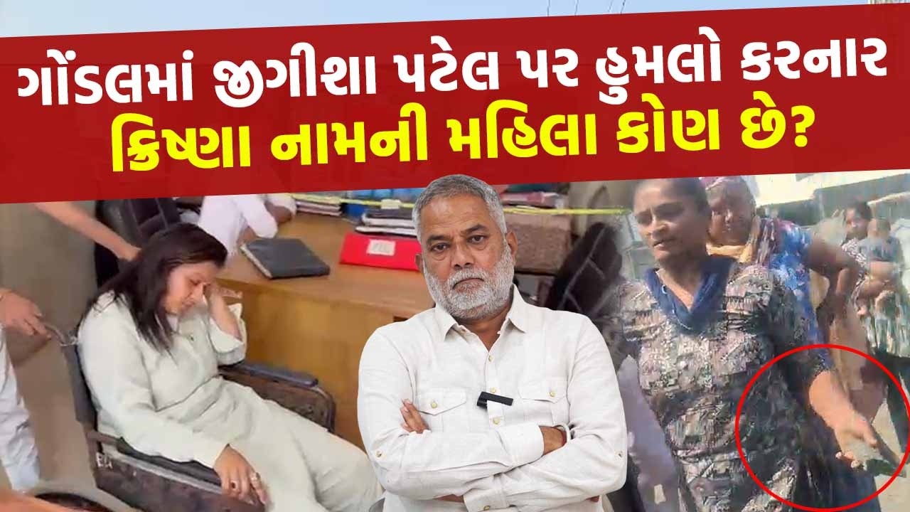 Gondal માં AAP નેતા Jigisha Patel પર થયેલા હુમલાની ફરિયાદ હજી કેમ નોંધાઈ નથી? | Crime News |