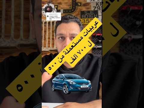 عربيات مستعملة من ٥٠٠ ل ٧٠٠ ألف